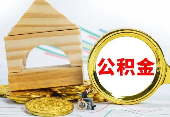 固原公积金怎么全部取出（公积金怎样全取出来）